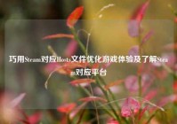 巧用Steam对应Hosts文件优化游戏体验及了解Steam对应平台