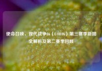 使命召唤，现代战争16（COD16）第三赛季新图全解析及第二赛季回顾
