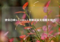 使命召唤16（COD16）阿根廷区充值相关探讨