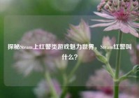 探秘Steam上红警类游戏魅力世界，Steam红警叫什么？