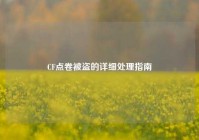 CF点卷被盗的详细处理指南