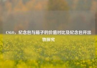 CSGO，纪念包与箱子的价值对比及纪念包开出物探究