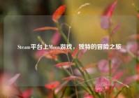 Steam平台上Moon游戏，独特的冒险之旅