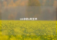 LOL中的A死艺术