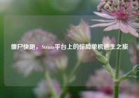 僵尸快跑，Steam平台上的惊险单机逃生之旅