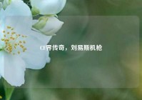 CF界传奇，刘易斯机枪