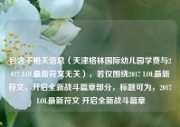 包含不相关信息（天津格林国际幼儿园学费与2017 LOL最新符文无关），若仅围绕2017 LOL最新符文，开启全新战斗篇章部分，标题可为，2017 LOL最新符文 开启全新战斗篇章