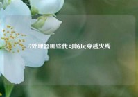 i7处理器哪些代可畅玩穿越火线