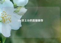 LOL好上分的英雄推荐