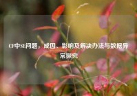 CF中SE问题，成因、影响及解决办法与数据异常探究
