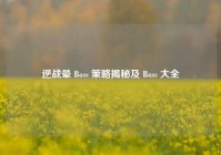 逆战晕 Boss 策略揭秘及 Boss 大全