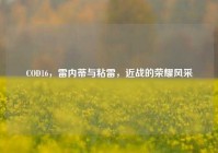 COD16，雷内蒂与粘雷，近战的荣耀风采