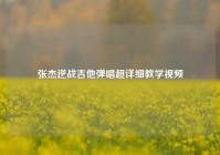张杰逆战吉他弹唱超详细教学视频