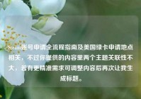 Steam账号申请全流程指南及美国绿卡申请地点相关，不过你提供的内容里两个主题关联性不大，若有更精准需求可调整内容后再次让我生成标题。