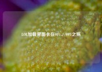 LOL加载界面卡在98%、99%之殇