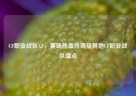 CF职业战队AZ，赛场热血传奇及其他CF职业战队盘点