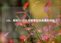 LOL，解析GEN战队所属赛区及各赛区简称