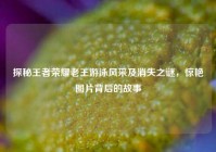 探秘王者荣耀老王游泳风采及消失之谜，惊艳图片背后的故事