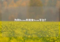 为何Deemo未现身Steam平台？