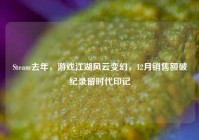 Steam去年，游戏江湖风云变幻，12月销售额破纪录留时代印记