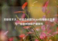 关联性不大，可组合标题为CSGO特殊取名艺术与一亩桃树桃胶产量探究