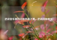 逆战音乐里的闪狙热血之舞，逆战闪狙教学