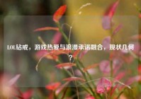 LOL钻戒，游戏热爱与浪漫承诺融合，现状几何？