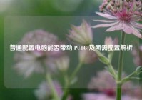 普通配置电脑能否带动 PUBG 及所需配置解析