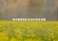 和平精英给队友点红包全攻略