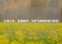 云顶之弈，圣盾秘术，守护与神秘的强力阵容