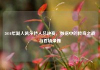 2010年湖人凯尔特人总决赛，数据中的传奇之战与首场录像