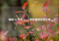 借助 YY 开启 Steam 联机游戏欢乐之旅