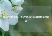 爱Q生活网亮亮，爱Q生活与PUBG的独特游戏邂逅