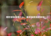 用好游快报搜PUBG，畅享极致游戏体验！
