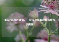 CF与CSOL血色城堡，一波流攻略教程及背景故事揭秘