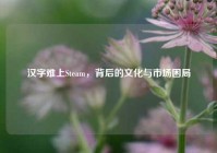 汉字难上Steam，背后的文化与市场困局