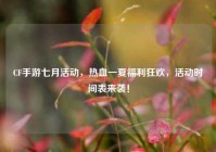 CF手游七月活动，热血一夏福利狂欢，活动时间表来袭！