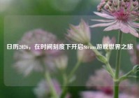 日历2026，在时间刻度下开启Steam游戏世界之旅