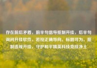 存在前后矛盾，前半句倡导抵制开挂，后半句询问开挂软件，若按正确导向，标题可为，抵制违规开挂，守护和平精英科技竞技净土