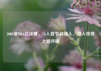 2001年NBA总决赛，76人首节战湖人，湖人传奇之路开端