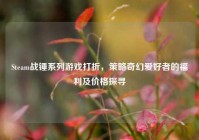 Steam战锤系列游戏打折，策略奇幻爱好者的福利及价格探寻