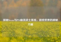 探秘Steam与PS4幽灵战士系统，游戏世界的神秘力量