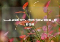 Steam高分横版游戏，经典与创新双重盛宴，附排行榜