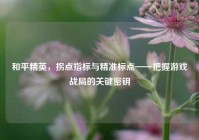 和平精英，拐点指标与精准标点——把握游戏战局的关键密钥