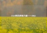 CSGO界的神秘力量——JMQA