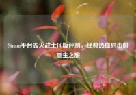 Steam平台毁灭战士PC版评测，经典热血射击的重生之旅