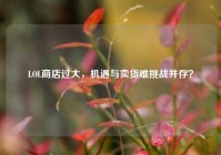 LOL商店过大，机遇与卖货难挑战并存？