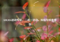 LOL2026活动专区，二选一活动，纠结与惊喜并存