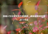探秘CF生化研究所作者通道，揭秘超级研究所进入方法