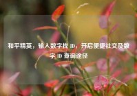 和平精英，输入数字找 ID，开启便捷社交及数字 ID 查询途径